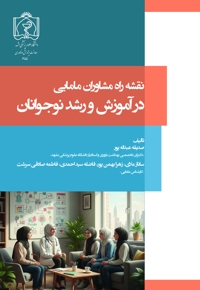 نقشه راه مشاورین مامایی در آموزش و رشد نوجوانان